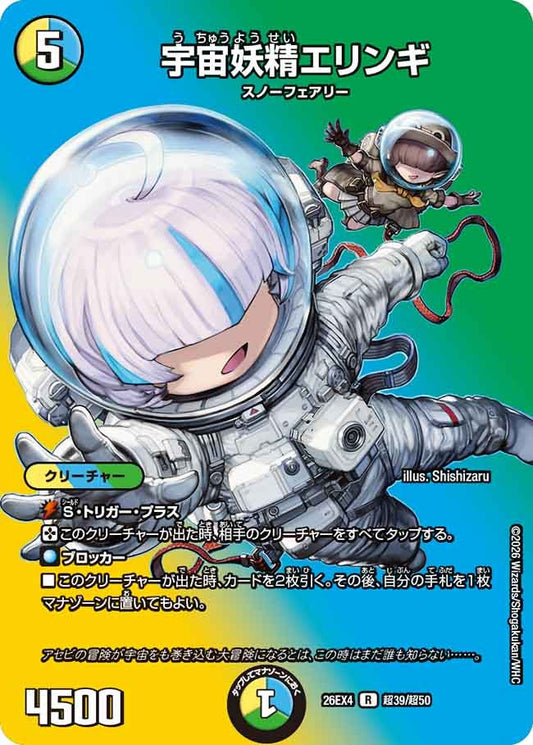 宇宙妖精エリンギ(DM26EX4 R 超39/超50)