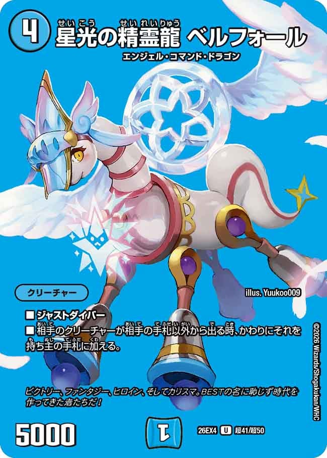 星光の精霊龍 ベルフォール(DM26EX4 U 超41/超50)