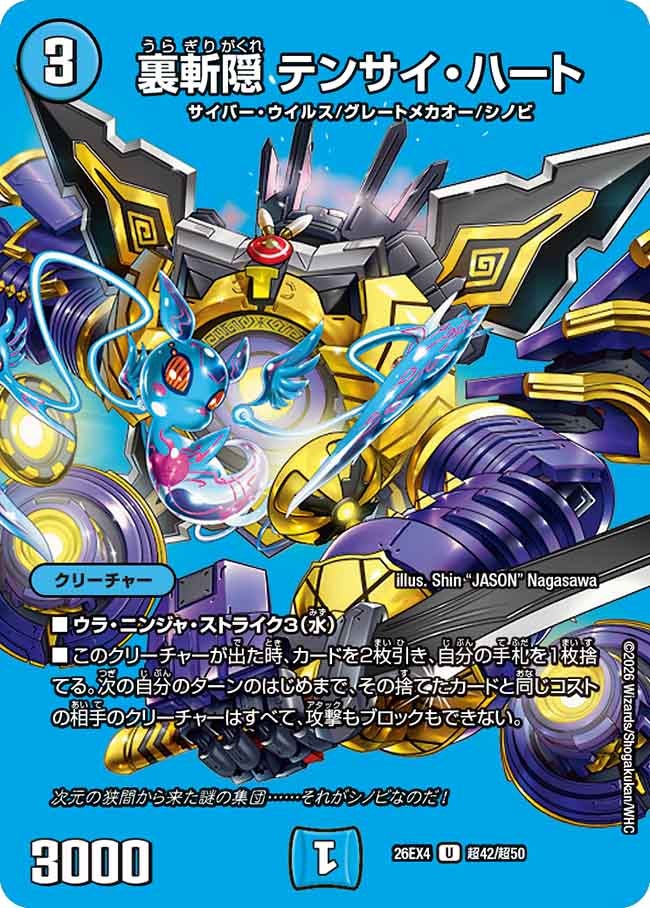 裏斬隠 テンサイ・ハート(DM26EX4 U 超42/超50)
