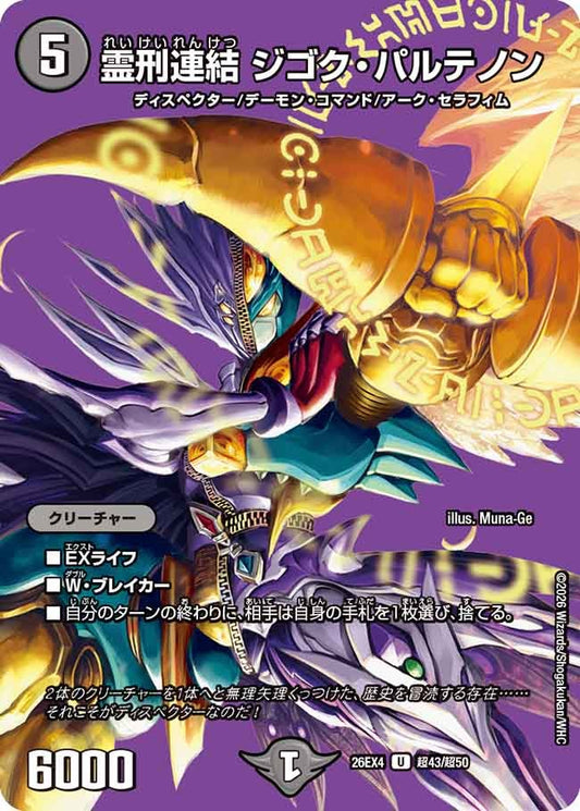 霊刑連結 ジゴク・パルテノン(DM26EX4 U 超43/超50)
