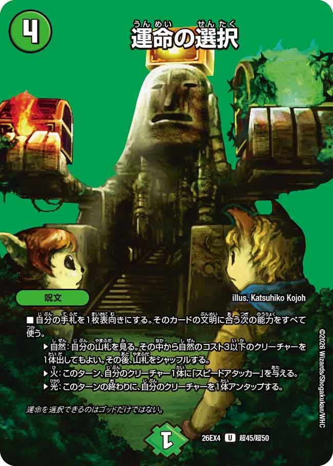 運命の選択(DM26EX4 U 超45/超50)
