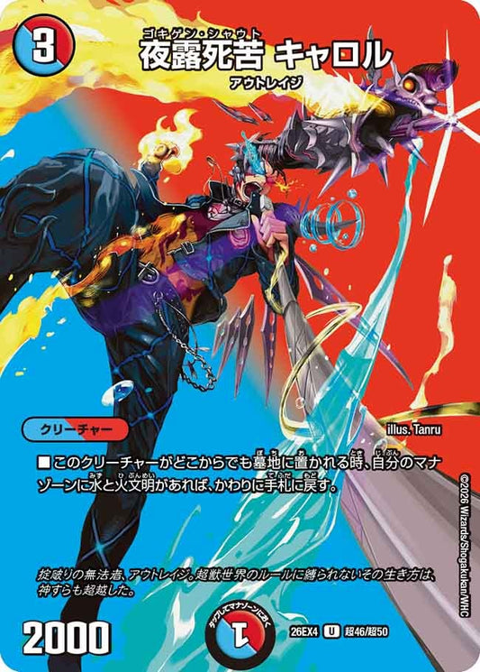 夜露死苦 キャロル(DM26EX4 U 超46/超50)
