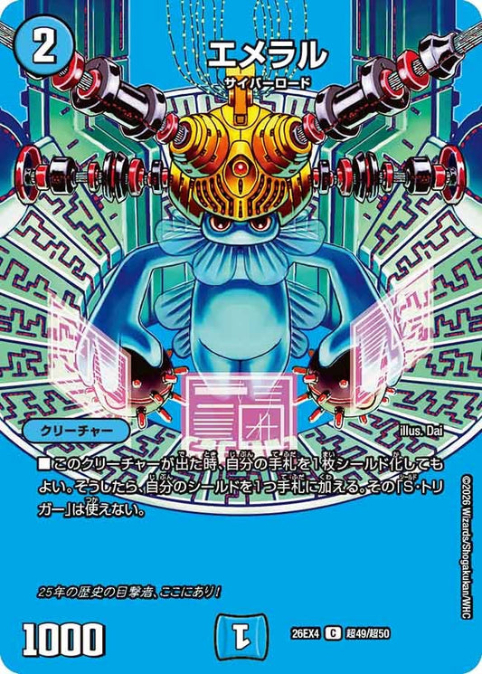 エメラル(DM26EX4 C 超49/超50)