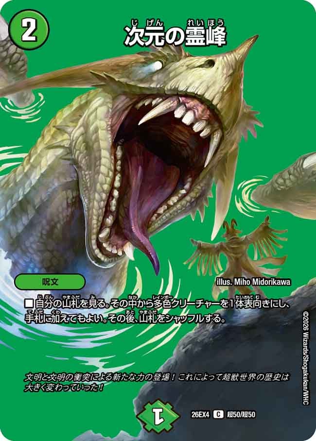 次元の霊峰(DM26EX4 C 超50/超50)