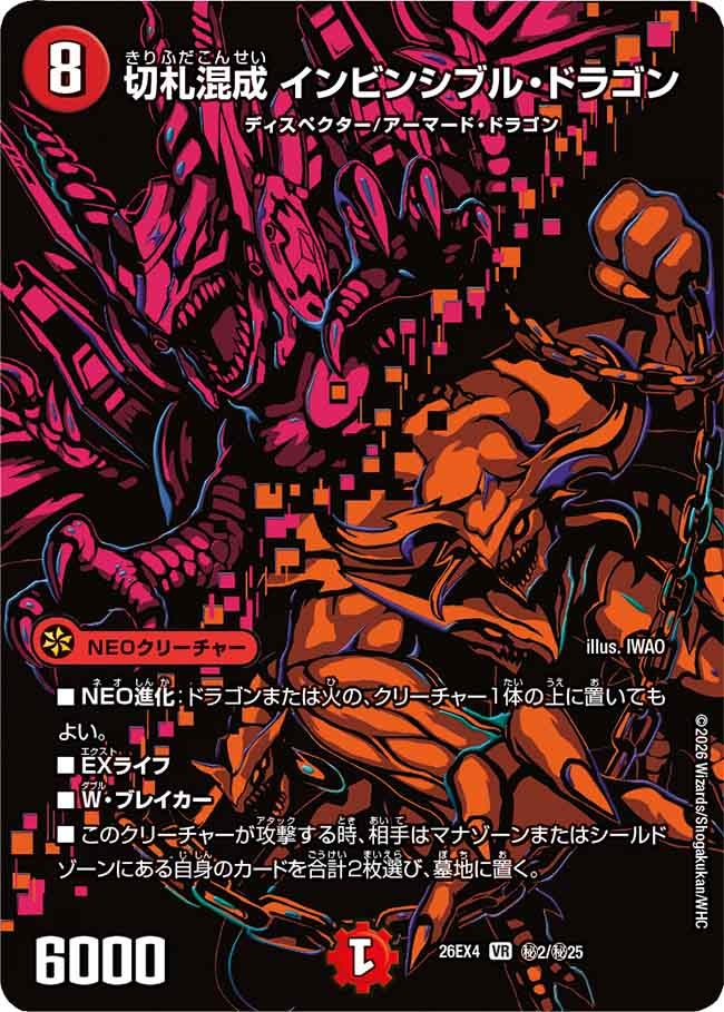 切札混成 インビンシブル・ドラゴン(DM26EX4 VR ㊙2/㊙25)