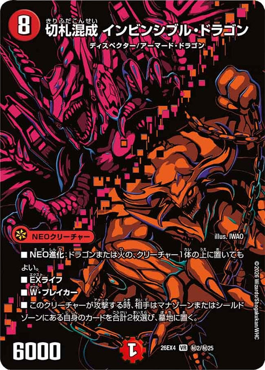 切札混成 インビンシブル・ドラゴン(DM26EX4 VR ㊙2/㊙25)