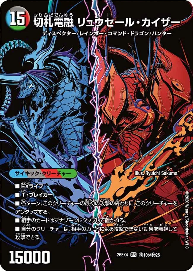 切札電融 リュウセール・カイザー/切札連結 ガイアーセイ・カイザー(DM26EX4 SR ㊙10/㊙25)