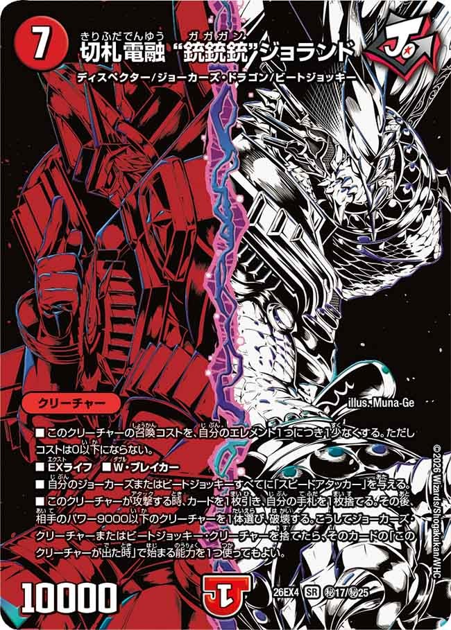 切札電融 ”銃銃銃“ジョランド(DM26EX4 SR ㊙17/㊙25)