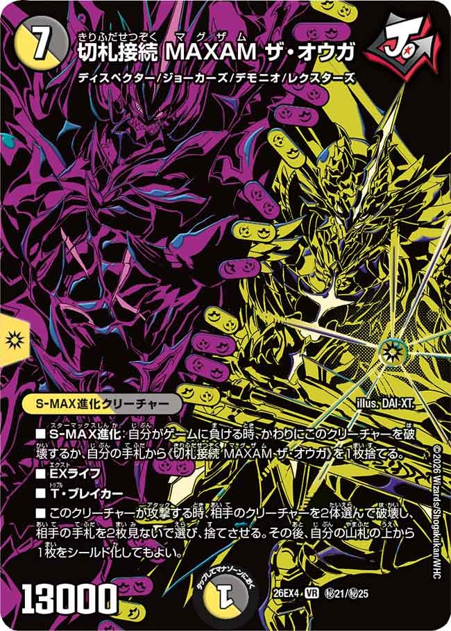 切札接続 MAXAM ザ・オウガ(DM26EX4 VR ㊙21/㊙25)