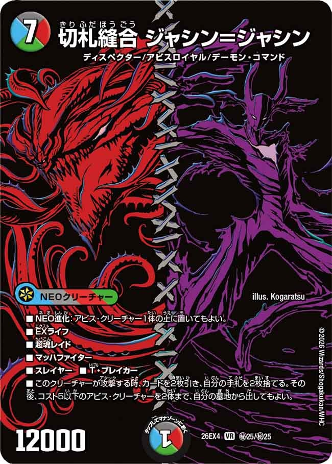 切札縫合 ジャシン＝ジャシン(DM26EX4 VR ㊙25/㊙25)