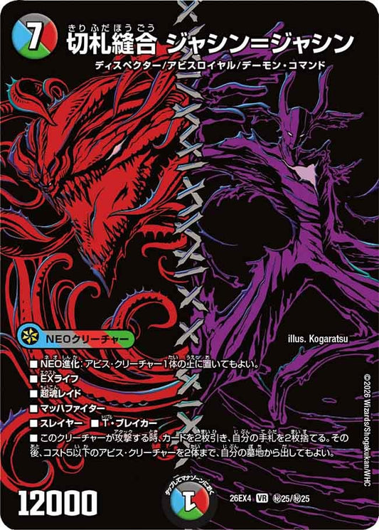 切札縫合 ジャシン＝ジャシン(DM26EX4 VR ㊙25/㊙25)