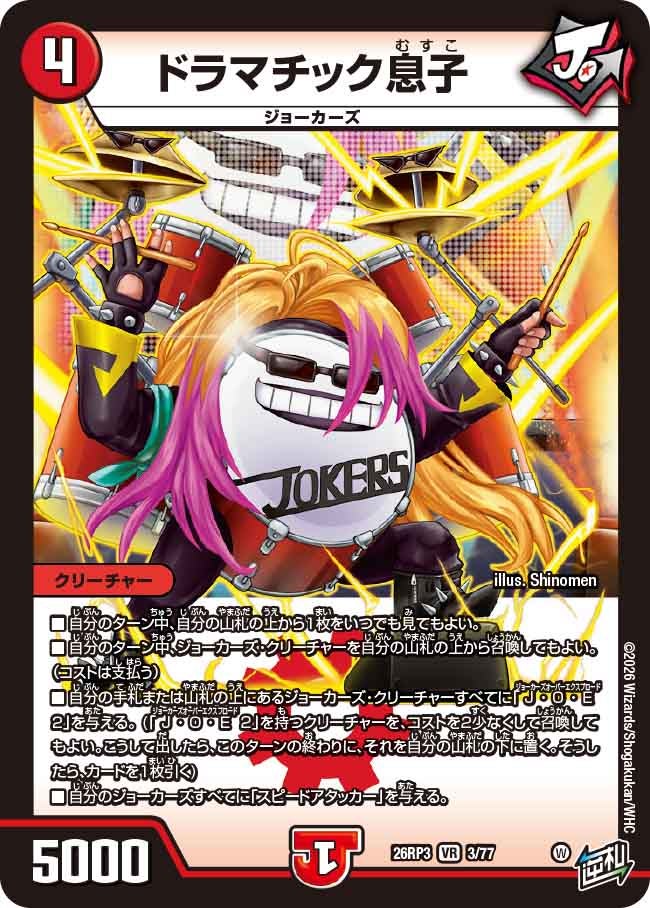 ドラマチック息子(DM26RP3 VR)