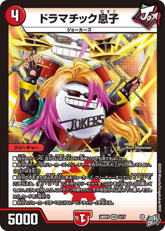 ドラマチック息子(DM26RP3 VR)