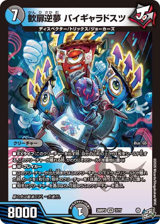 歓扉逆夢 バイギャラドスツ(DM26RP3 VR)