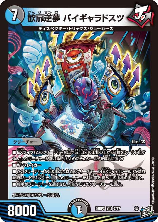 歓扉逆夢 バイギャラドスツ(DM26RP3 VR)