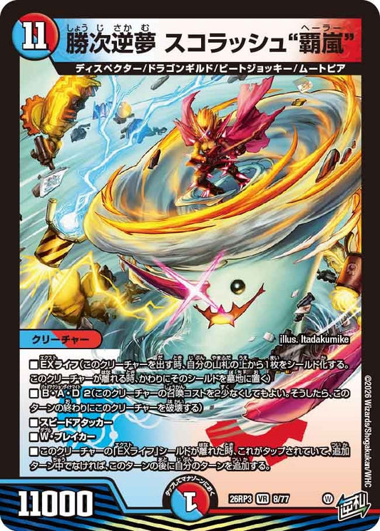 勝次逆夢 スコラッシュ“覇嵐”(DM26RP3 VR)