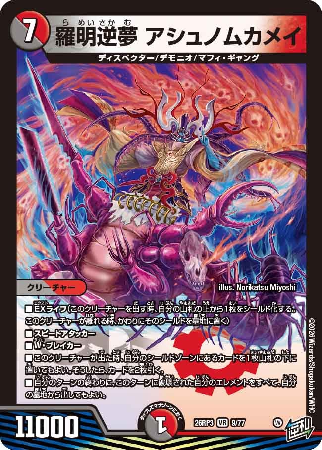 羅明逆夢 アシュノムカメイ(DM26RP3 VR)