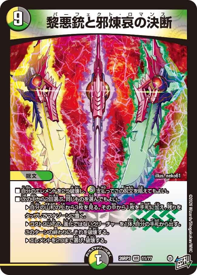 黎悪銃と邪煉哀の決断(DM26RP3 VR)