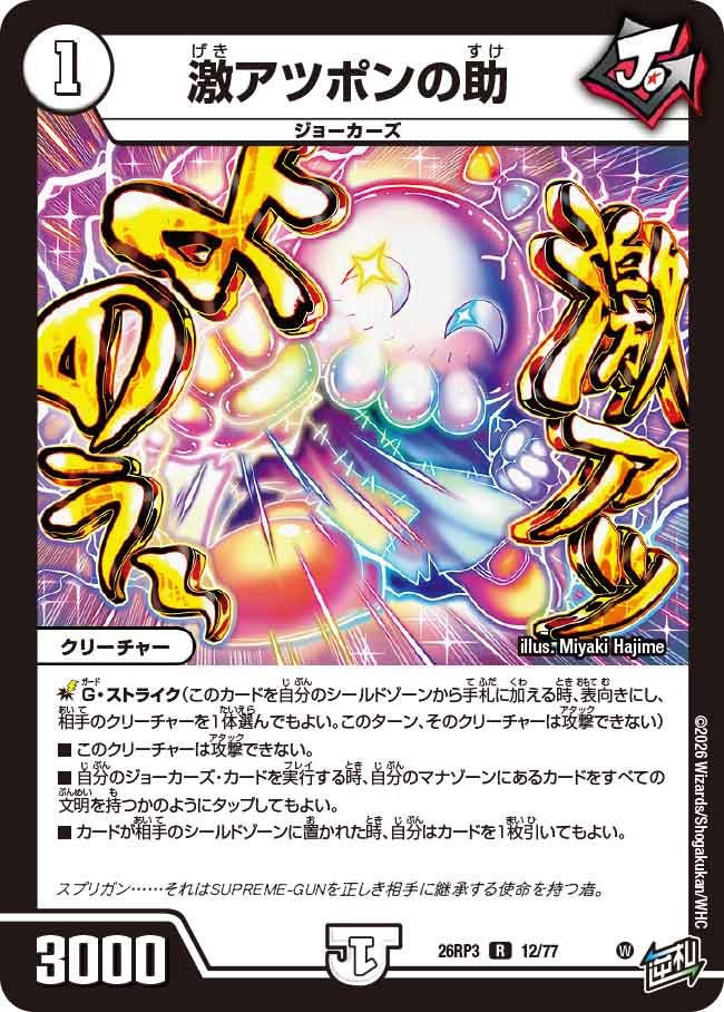 激アツポンの助(DM26RP3 R)