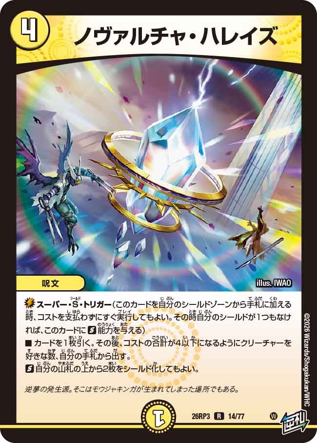 ノヴァルチャ・ハレイズ(DM26RP3 R)