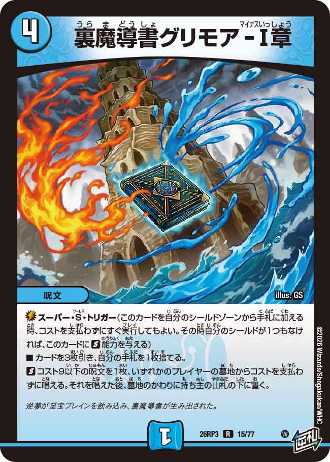 裏魔導書グリモア-Ⅰ章(DM26RP3 R)