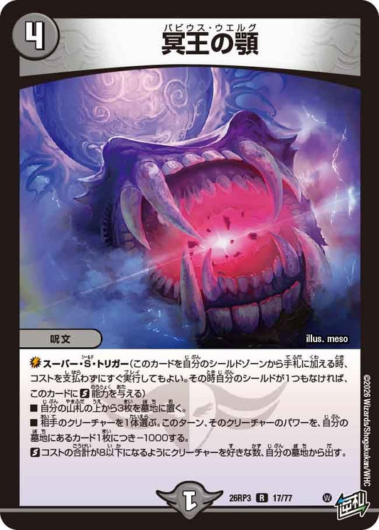 冥王の顎(DM26RP3 R)