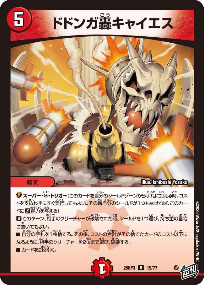 ドドンガ轟キャイエス(DM26RP3 R)