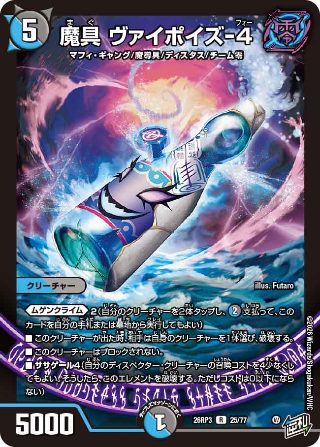 魔具 ヴァイポイズ-4(DM26RP3 R)