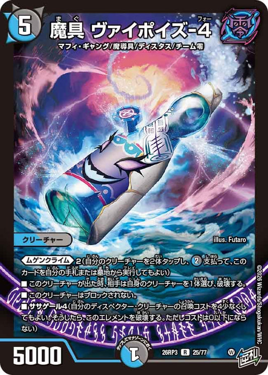 魔具 ヴァイポイズ-4(DM26RP3 R)