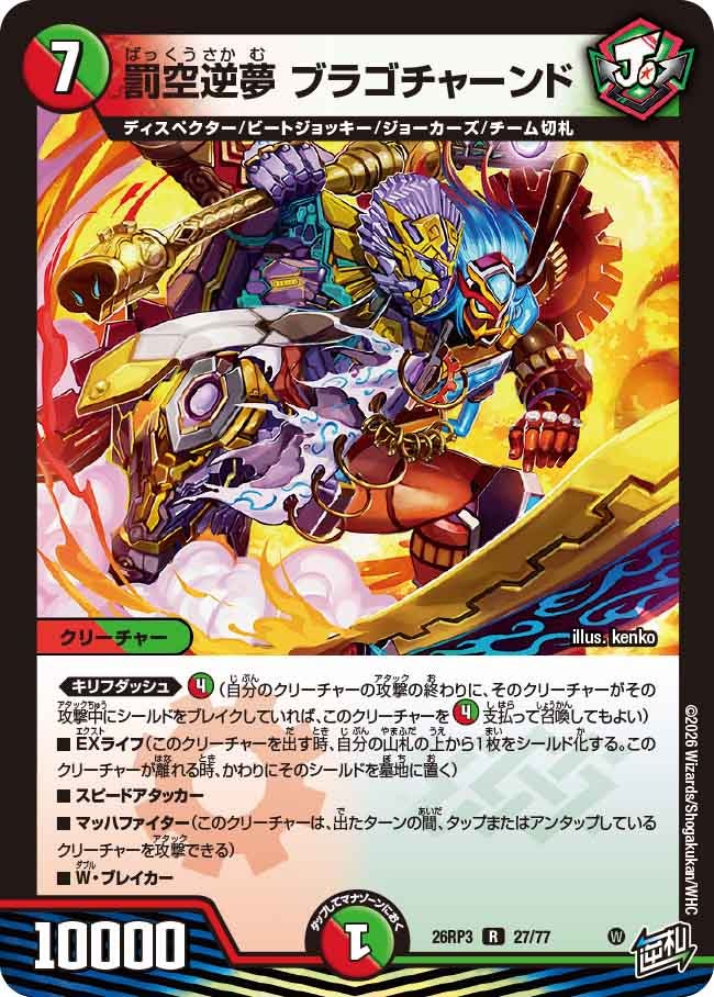 罰空逆夢 ブラゴチャーンド(DM26RP3 R)