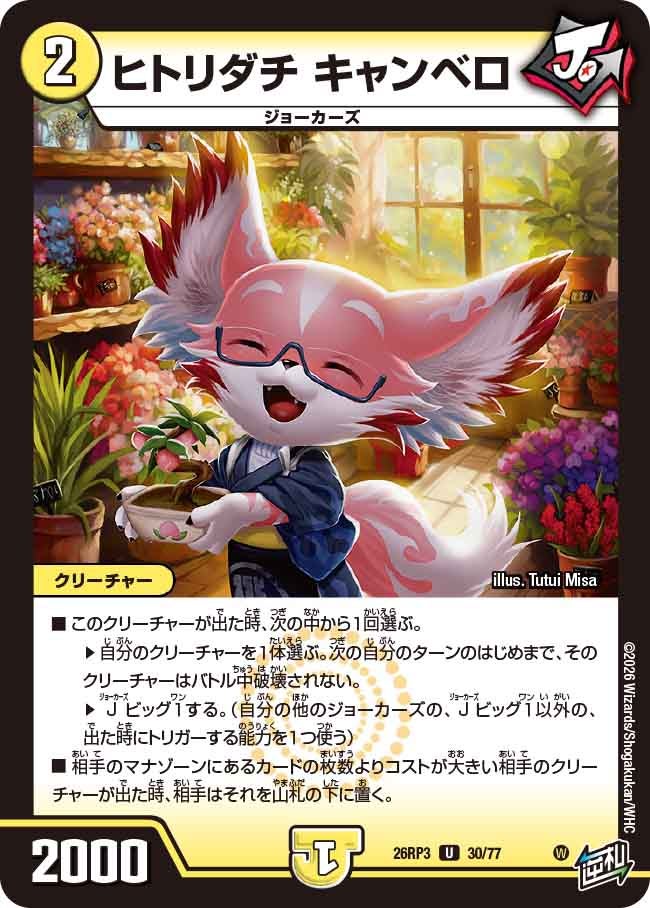 ヒトリダチ キャンベロ(DM26RP3 U)