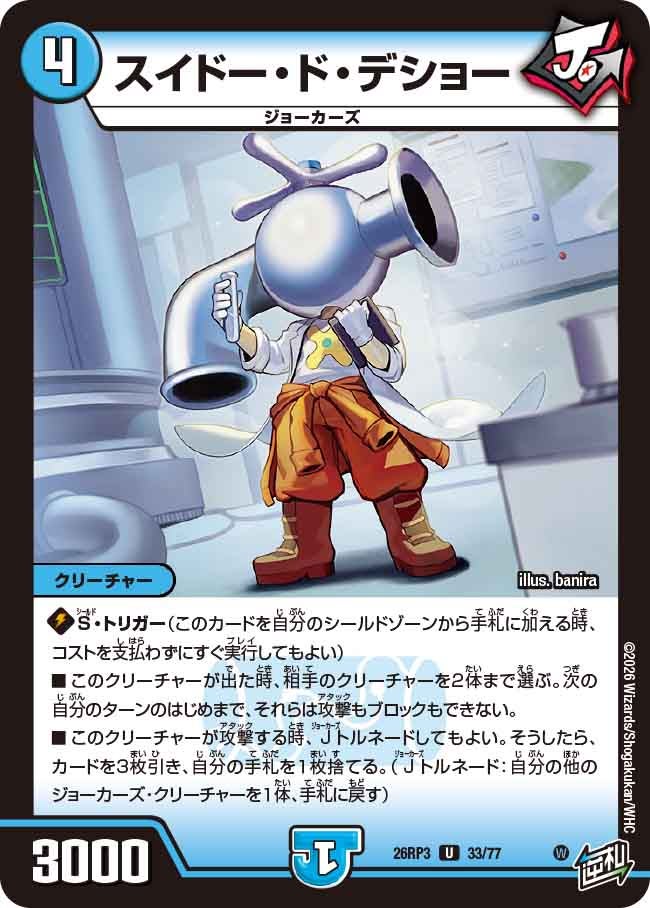 スイドー・ド・デショー(DM26RP3 U)