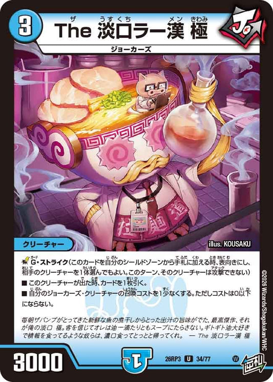 The 淡口ラー漢 極(DM26RP3 U)