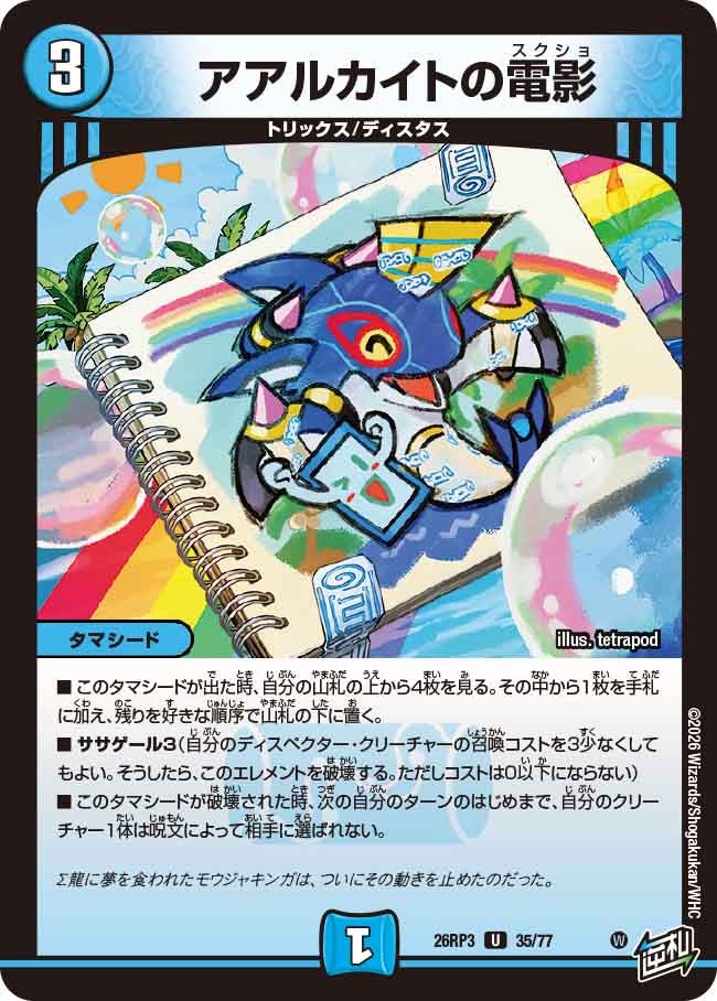 アアルカイトの電影(DM26RP3 U)