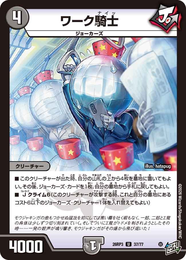 ワーク騎士(DM26RP3 U)
