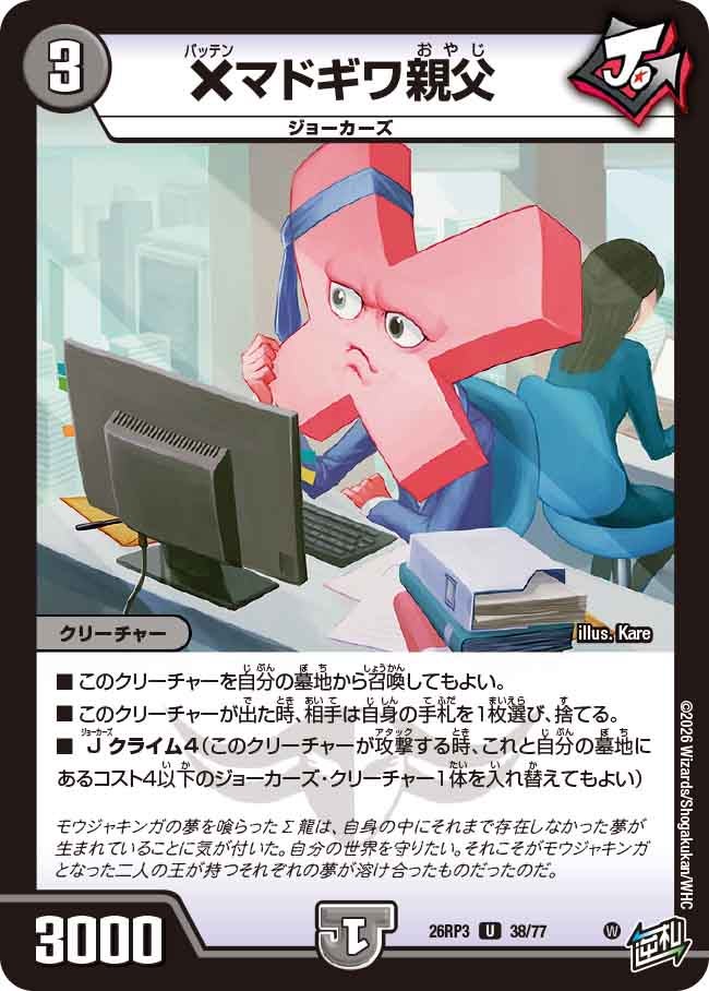 ×マドギワ親父(DM26RP3 U)