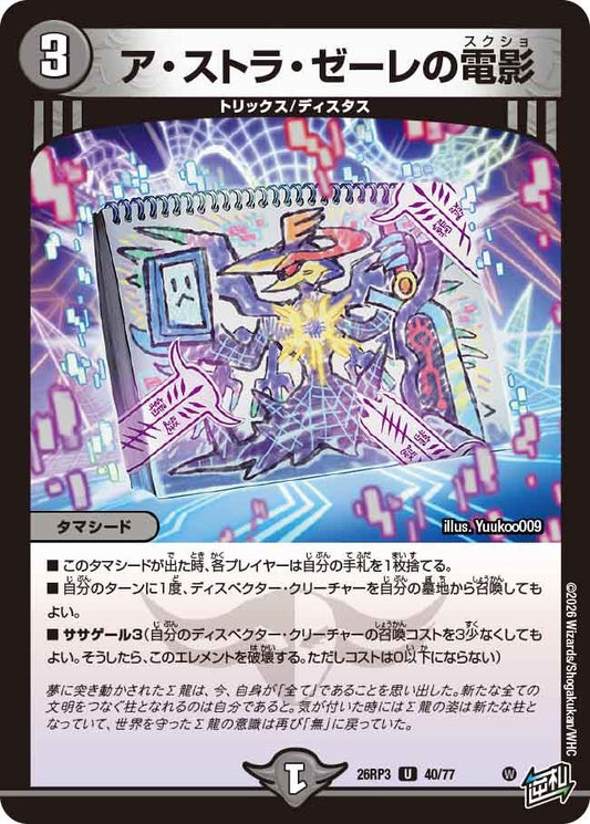 ア・ストラ・ゼーレの電影(DM26RP3 U)