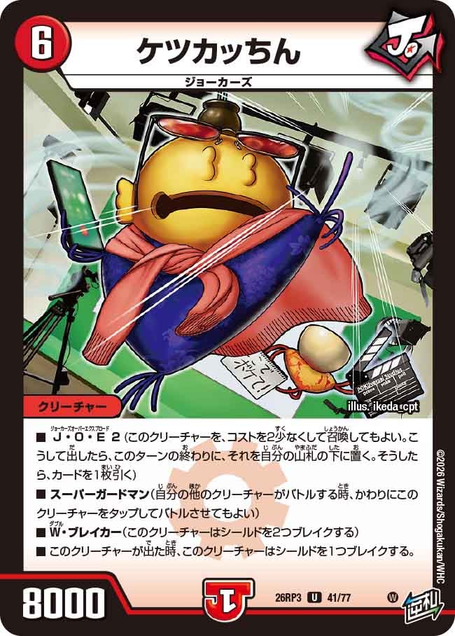 ケツカッちん(DM26RP3 U)
