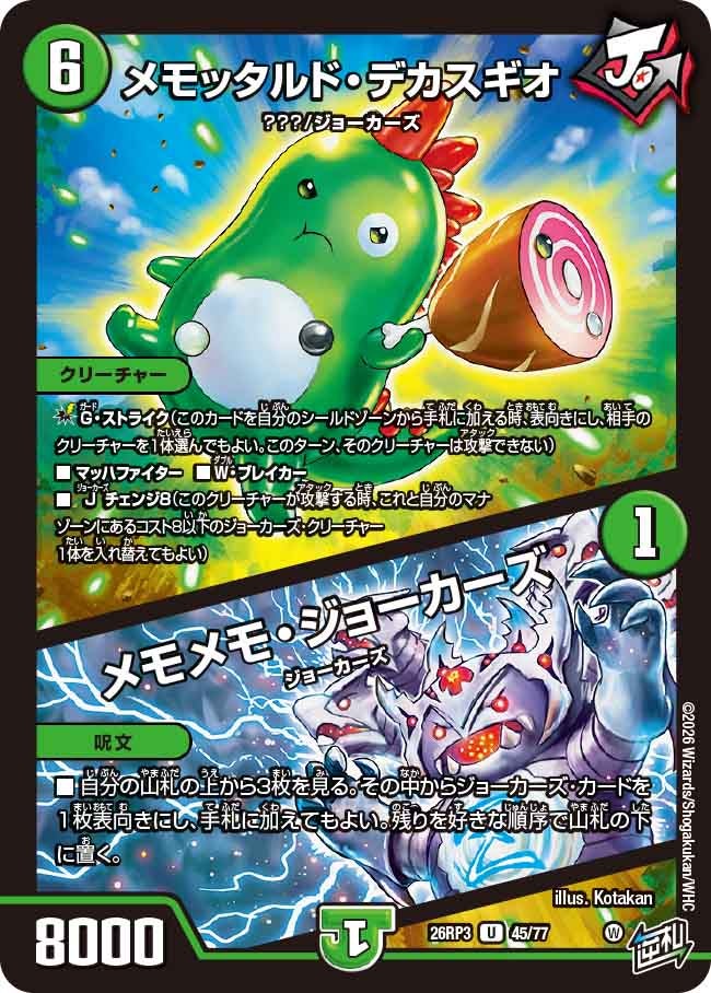 メモッタルド・デカスギオ / メモメモ・ジョーカーズ(DM26RP3 U)