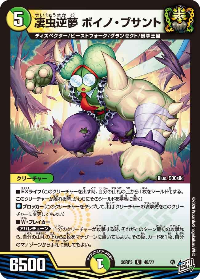 凄虫逆夢 ボイノ・ブサント(DM26RP3 U)