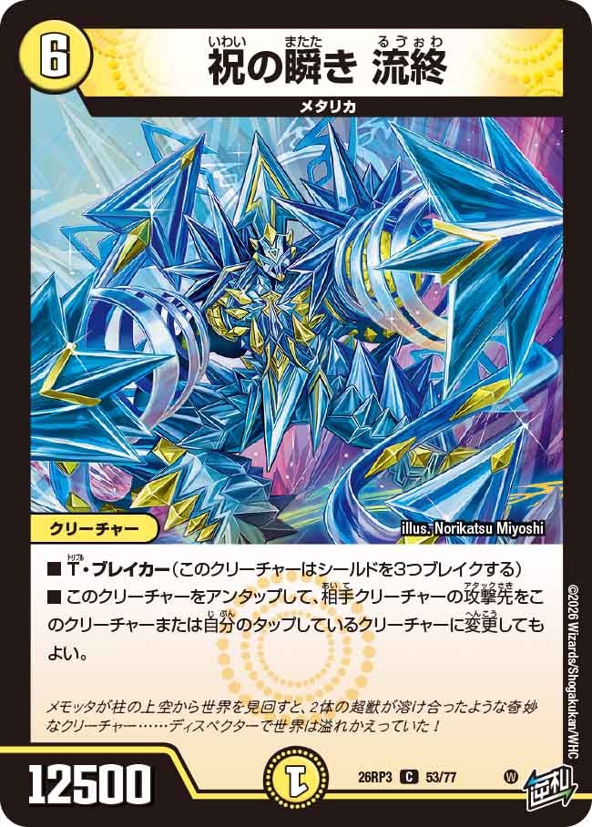 祝の瞬き 流終(DM26RP3 C)