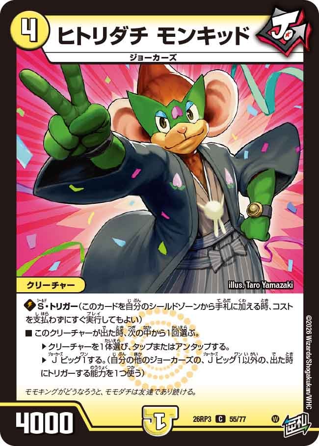 ヒトリダチ モンキッド(DM26RP3 C)