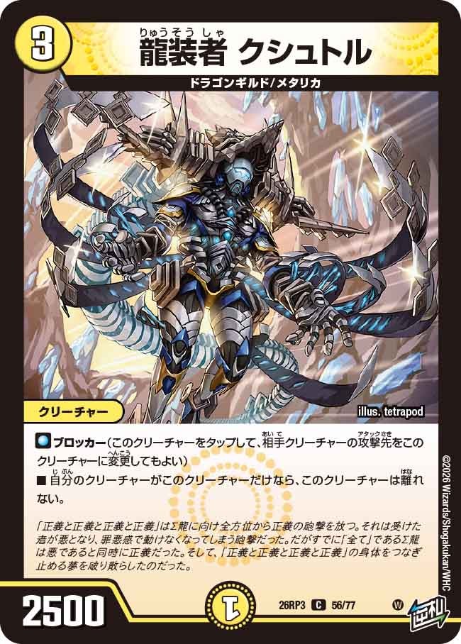 龍装者 クシュトル(DM26RP3 C)