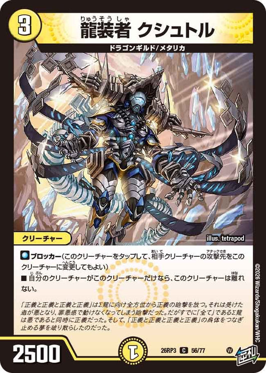 龍装者 クシュトル(DM26RP3 C)