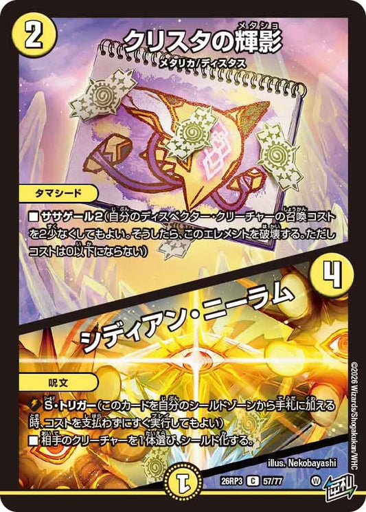 クリスタの輝影 / シディアン・ニーラム(DM26RP3 C)