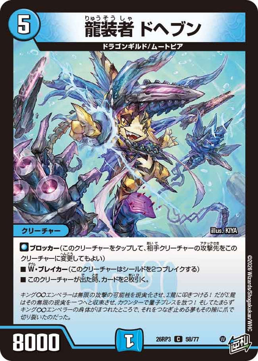 龍装者 ドヘブン(DM26RP3 C)