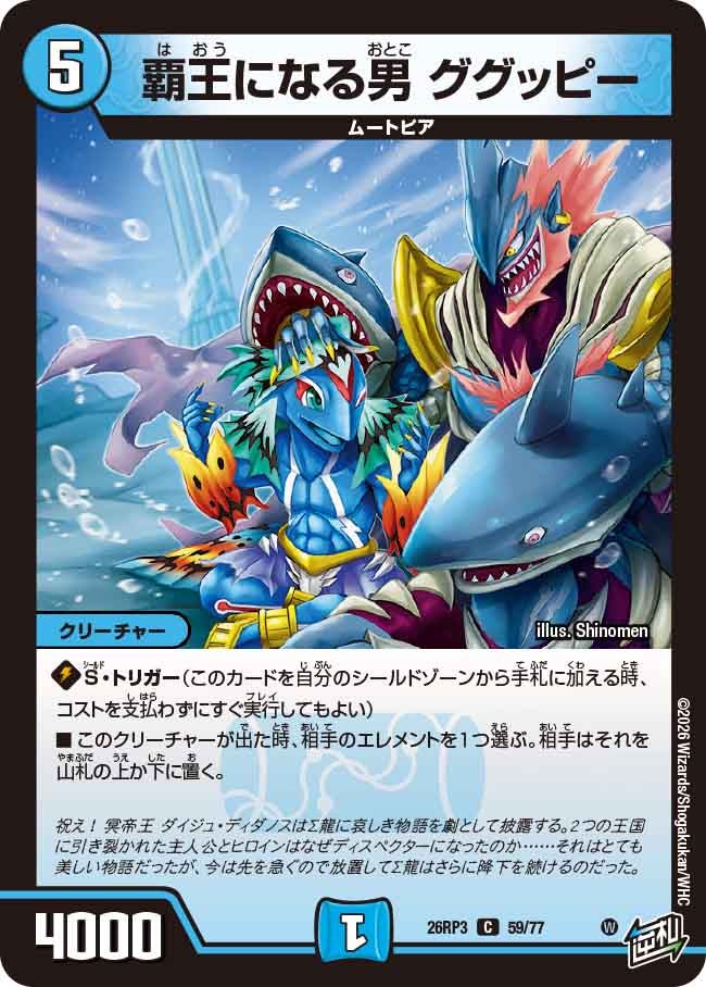 覇王になる男 ググッピー(DM26RP3 C)