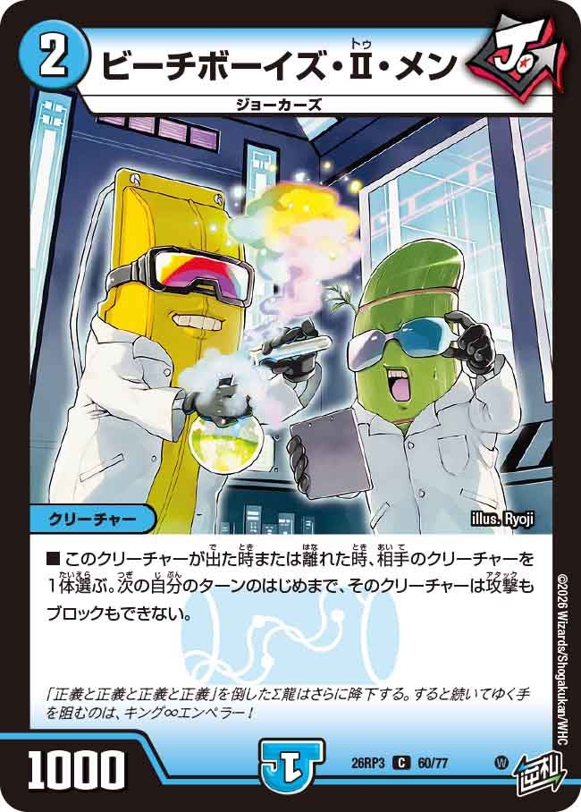 ビーチボーイズ・Ⅱ・メン(DM26RP3 C)