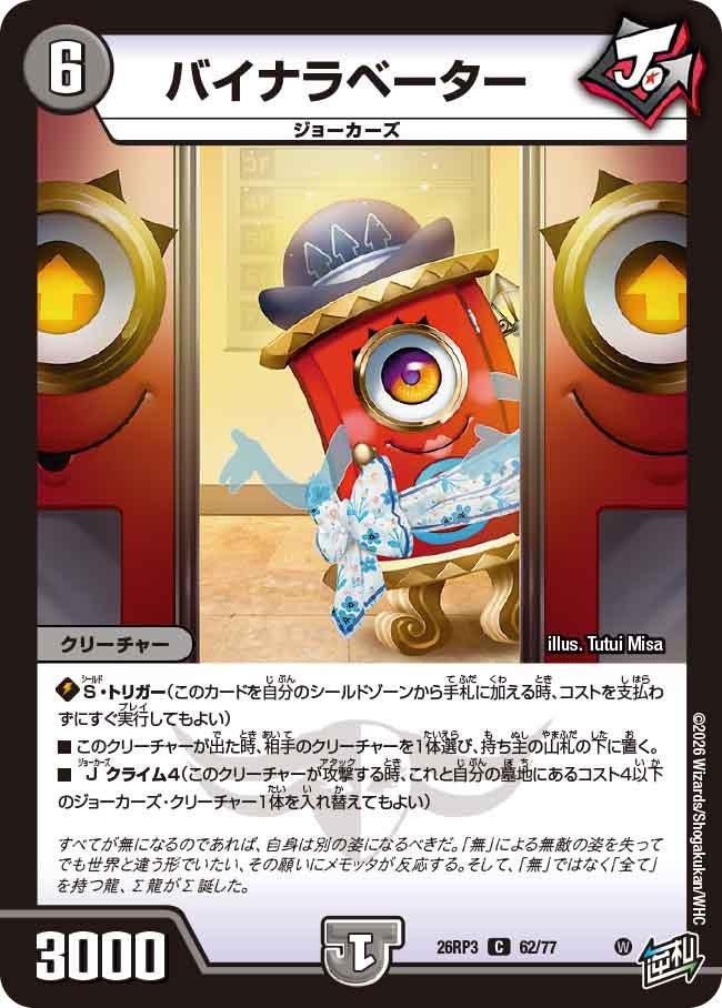 バイナラベーター(DM26RP3 C)