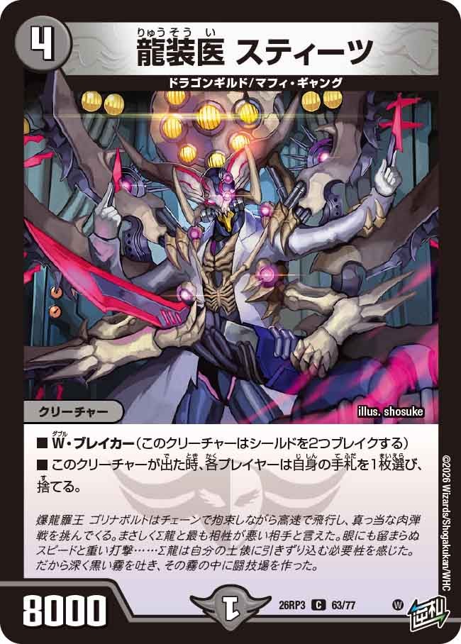 龍装医 スティーツ(DM26RP3 C)